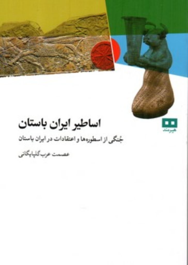 تصویر  اساطیر ایران باستان (رقعی-شمیز)